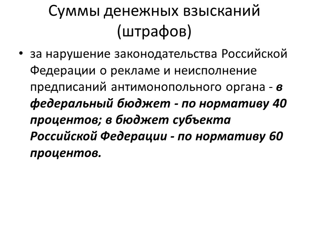 Суммы денежных взысканий (штрафов) за нарушение законодательства Российской Федерации о рекламе и неисполнение предписаний